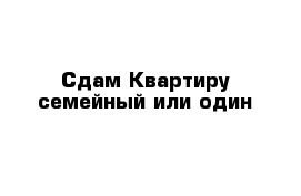 Сдам Квартиру семейный или один 